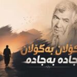 دانلود آهنگ علی مردان کولان به کولان جاده به جاده